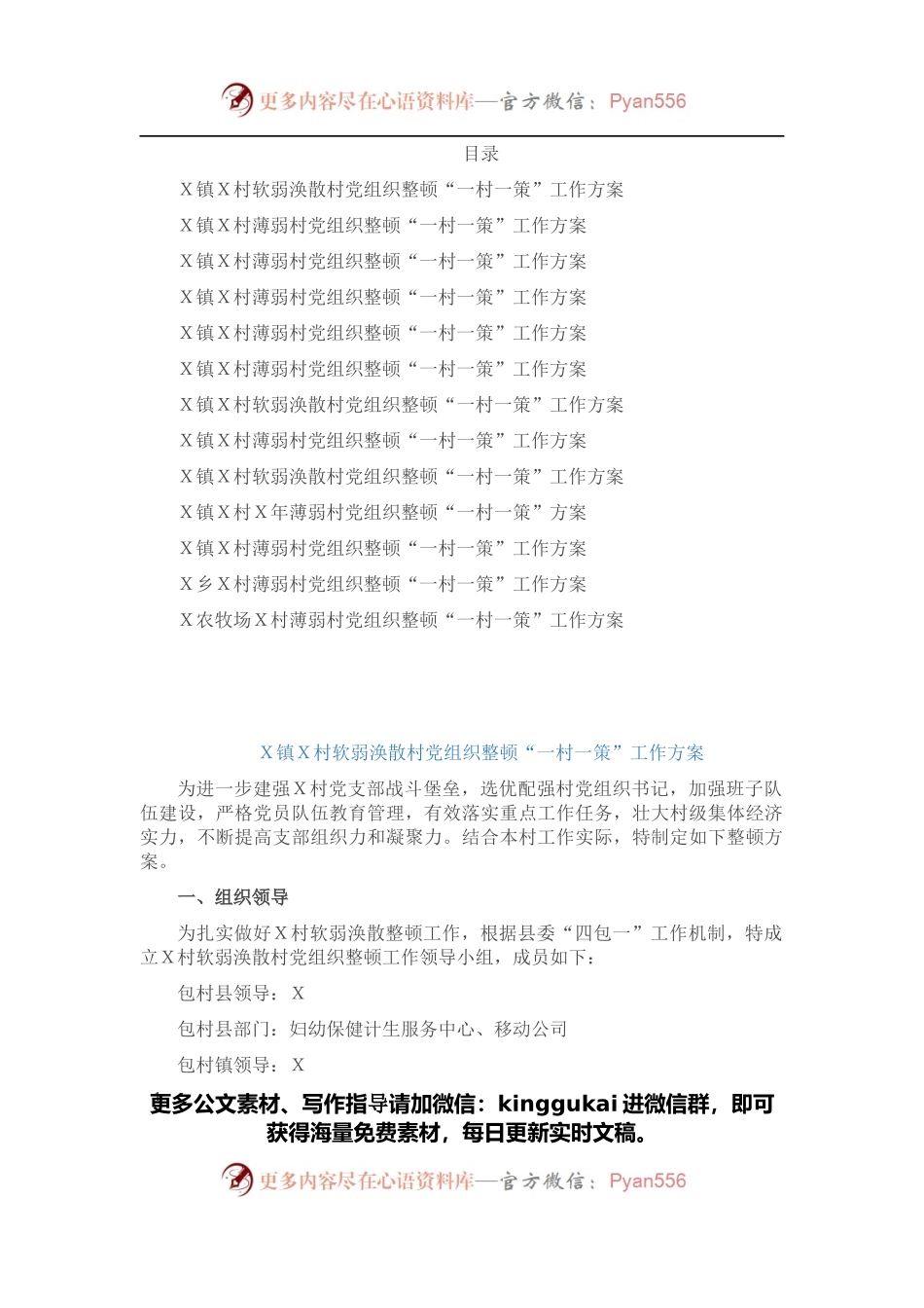 软弱涣散基层党组织整顿“一村一策”工作方案13篇.docx_第1页