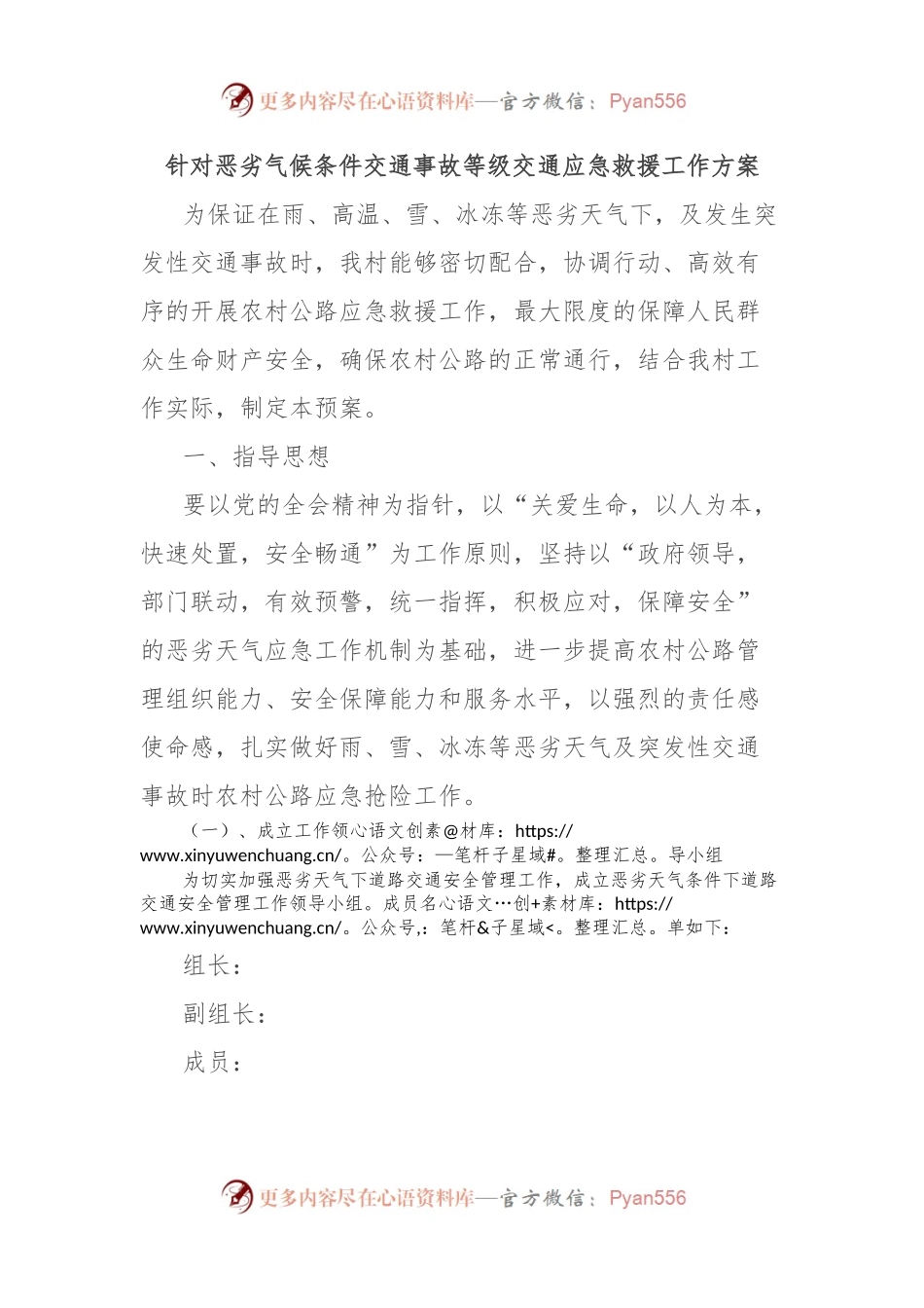 针对恶劣气候条件交通事故等级交通应急救援工作方案.docx_第1页
