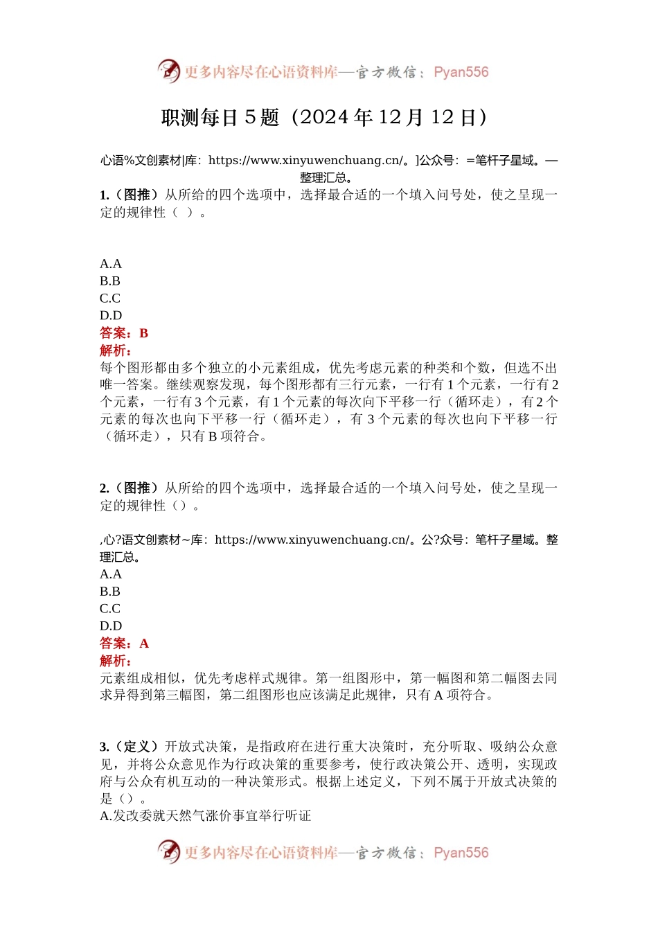 职测每日5题（2024年12月12日）.docx_第1页