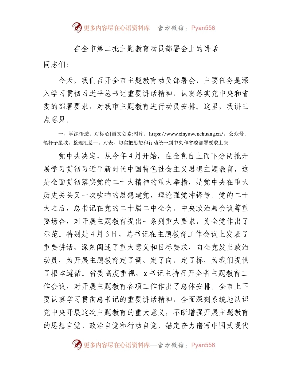 第二批主题教育动员部署会上的讲话3000字.docx_第1页