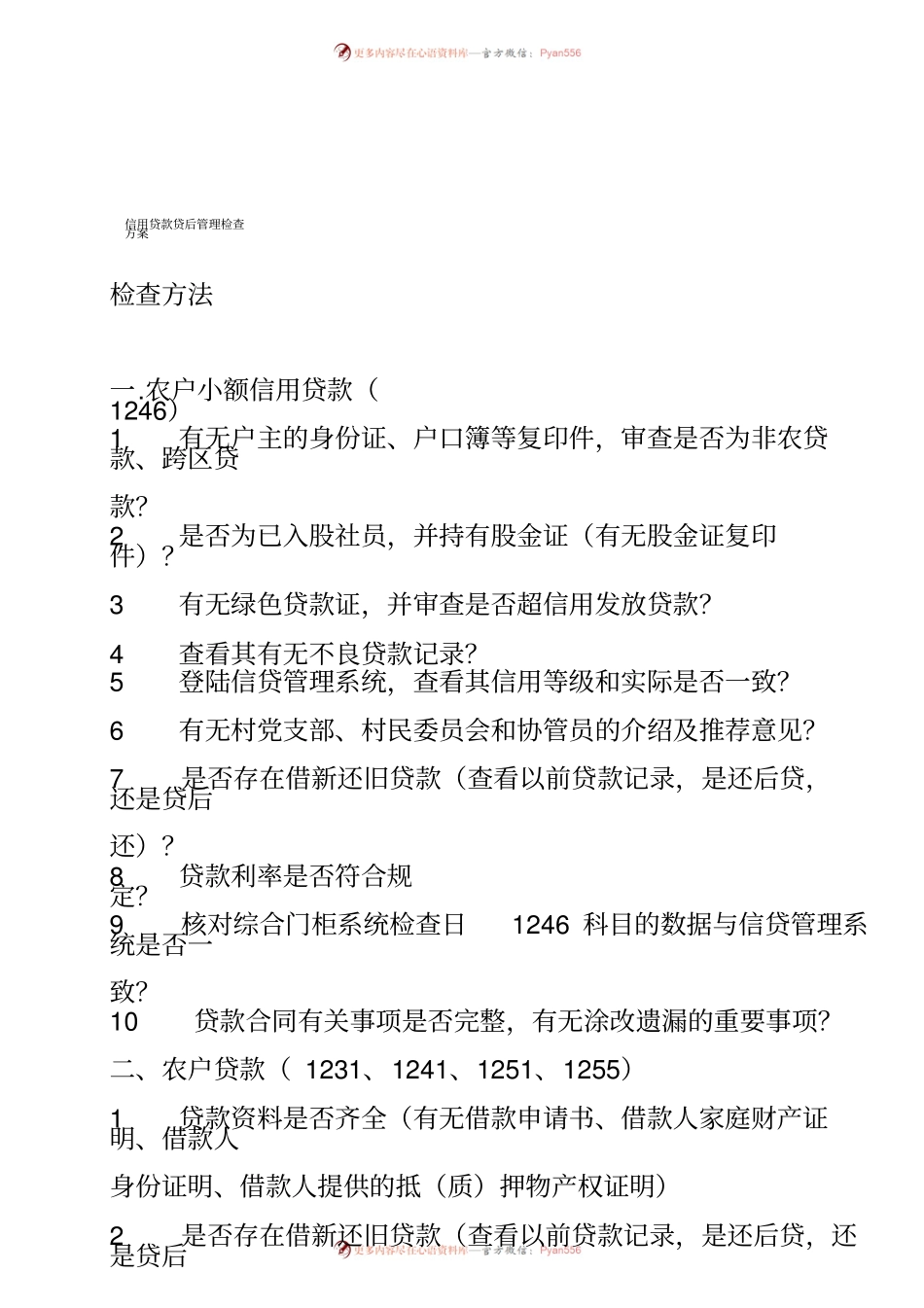 银行信用贷款贷后管理检查方案.docx_第1页