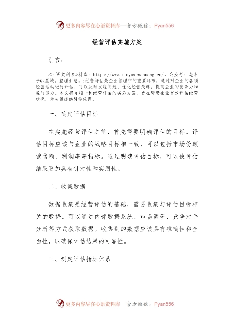 经营评估实施方案.docx_第1页