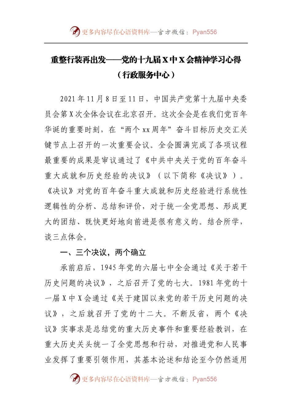 重整行装再出发——党的十九届X中X会精神学习心得[行政服务中心].docx_第1页