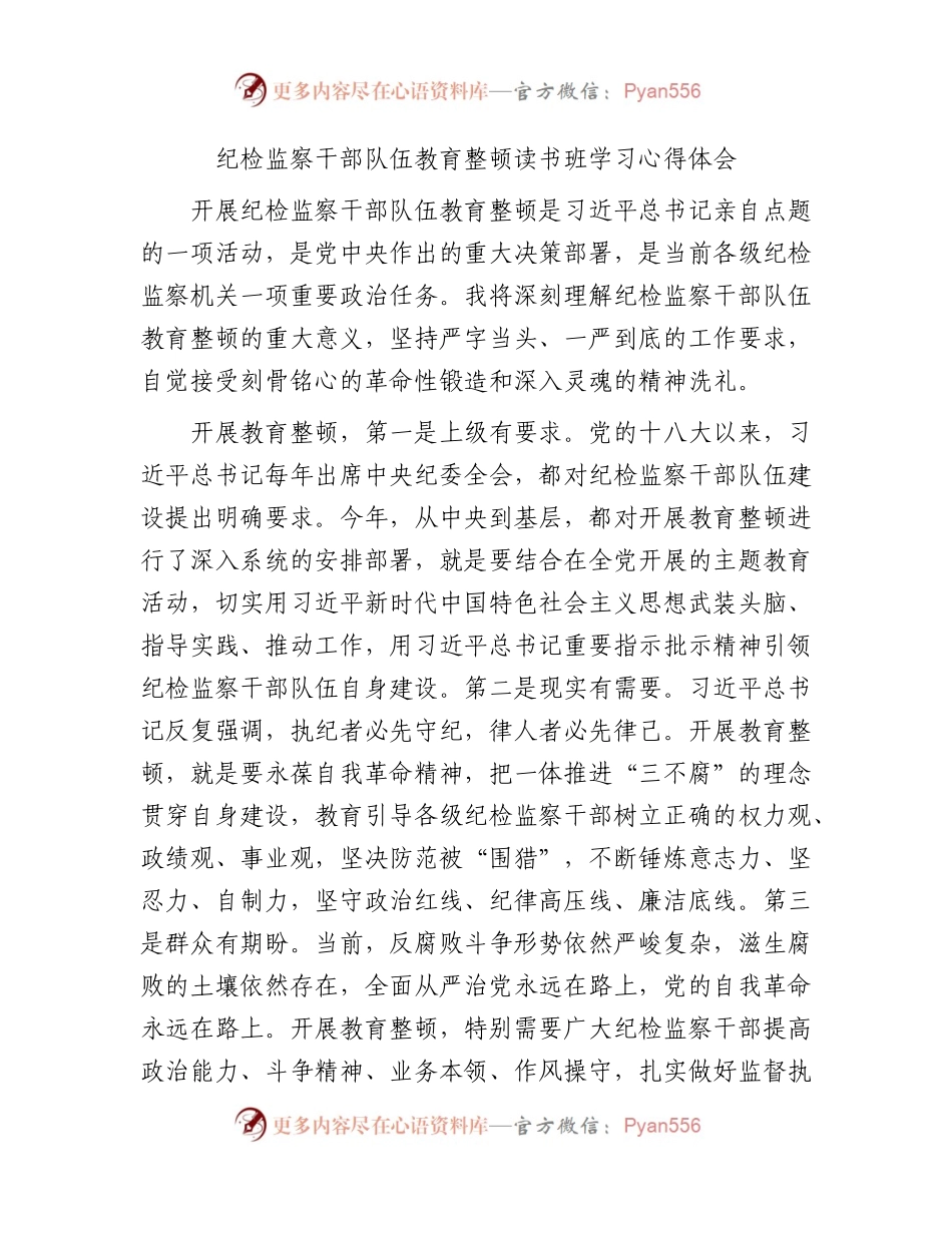 纪检监察干部队伍教育整顿读书班学习心得体会1600字.docx_第1页
