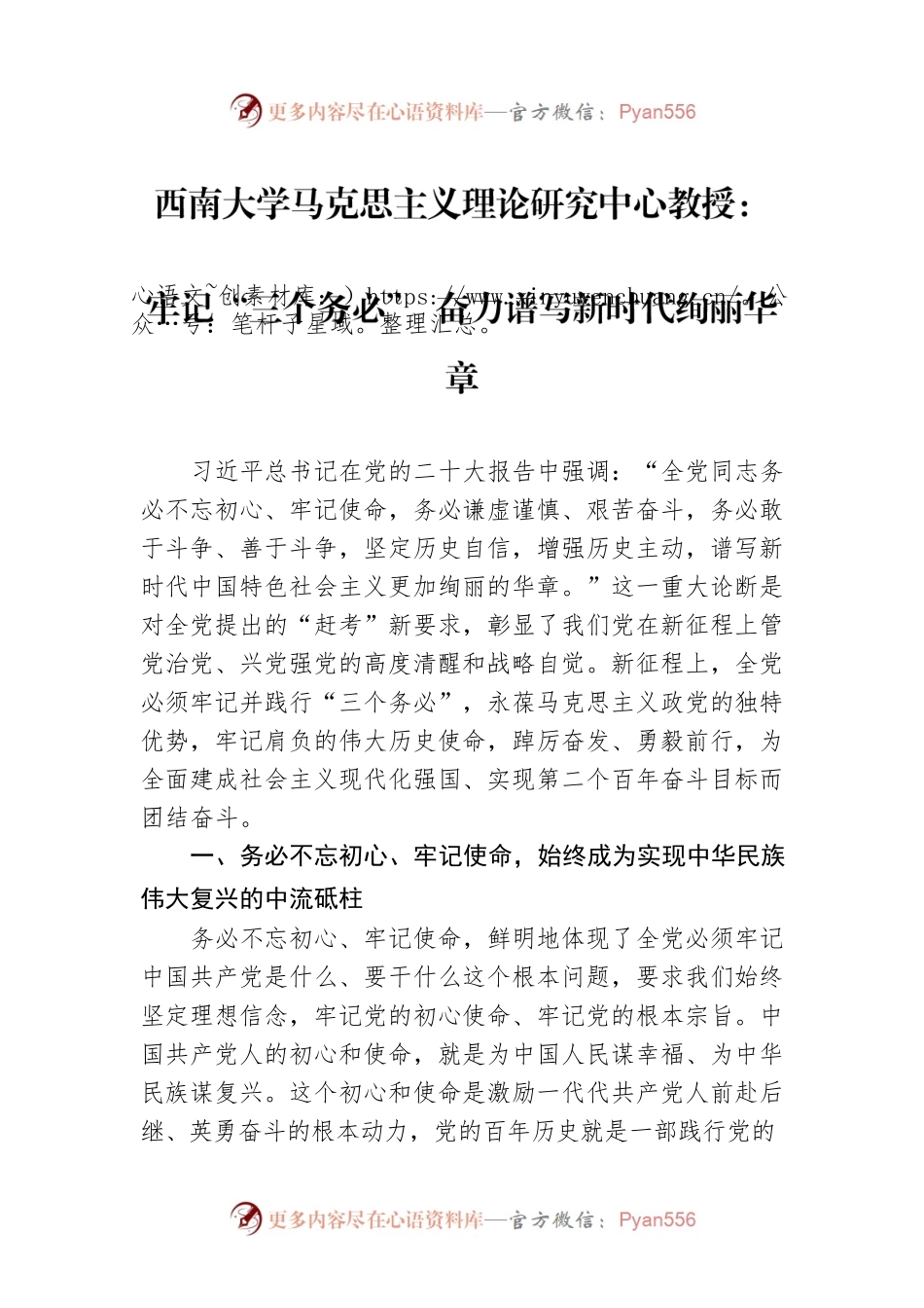 西南大学马克思主义理论研究中心教授：牢记“三个务必” 奋力谱写新时代绚丽华章（20221107）.docx_第1页