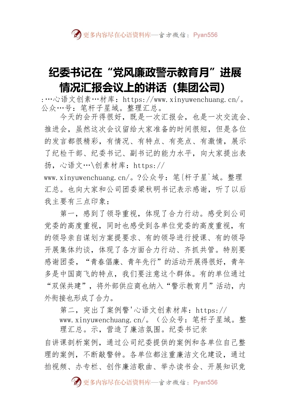 纪委书记在“党风廉政警示教育月”进展情况汇报会议上的讲话（集团公司）.docx_第1页