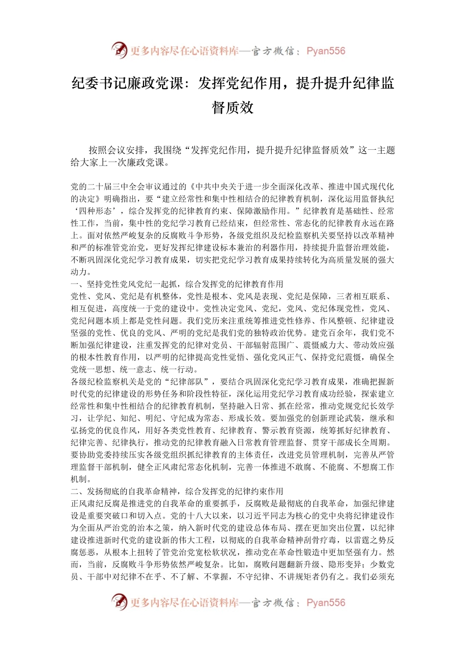纪委书记廉政党课：发挥党纪作用，提升提升纪律监督质效.docx_第1页