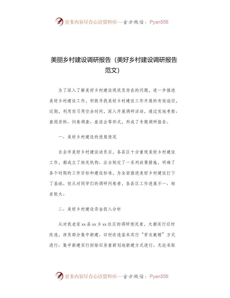 美丽乡村建设调研报告（美好乡村建设调研报告范文）.docx_第1页