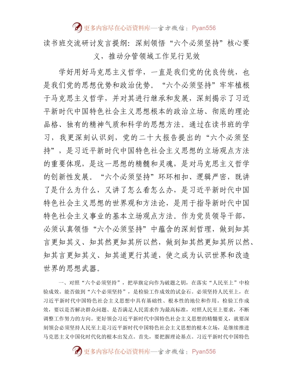 读书班交流研讨发言提纲：深刻领悟“六个必须坚持”核心要义，推动分管领域工作见行见效.docx_第1页
