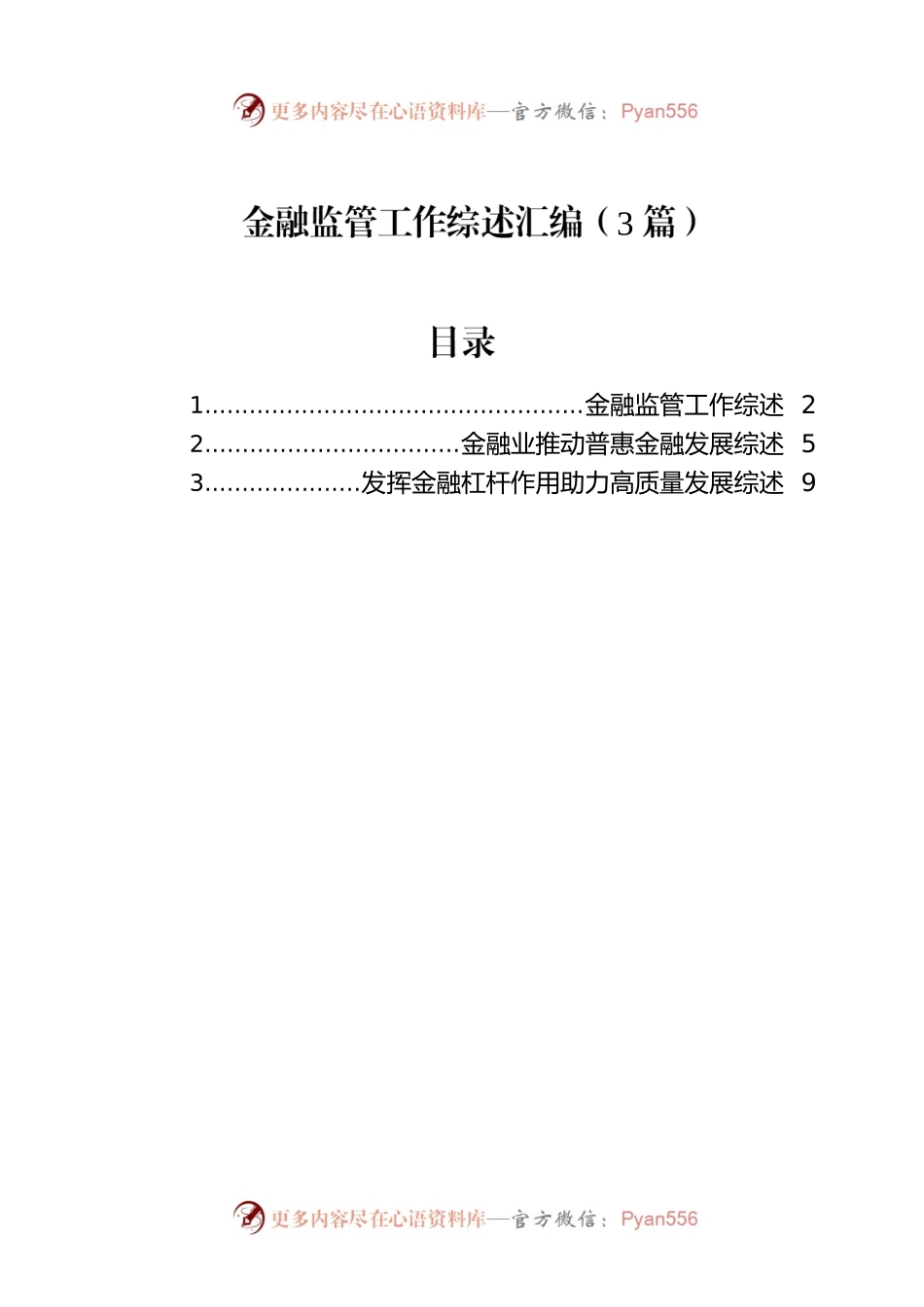 金融监管工作综述汇编（3篇）.docx_第1页
