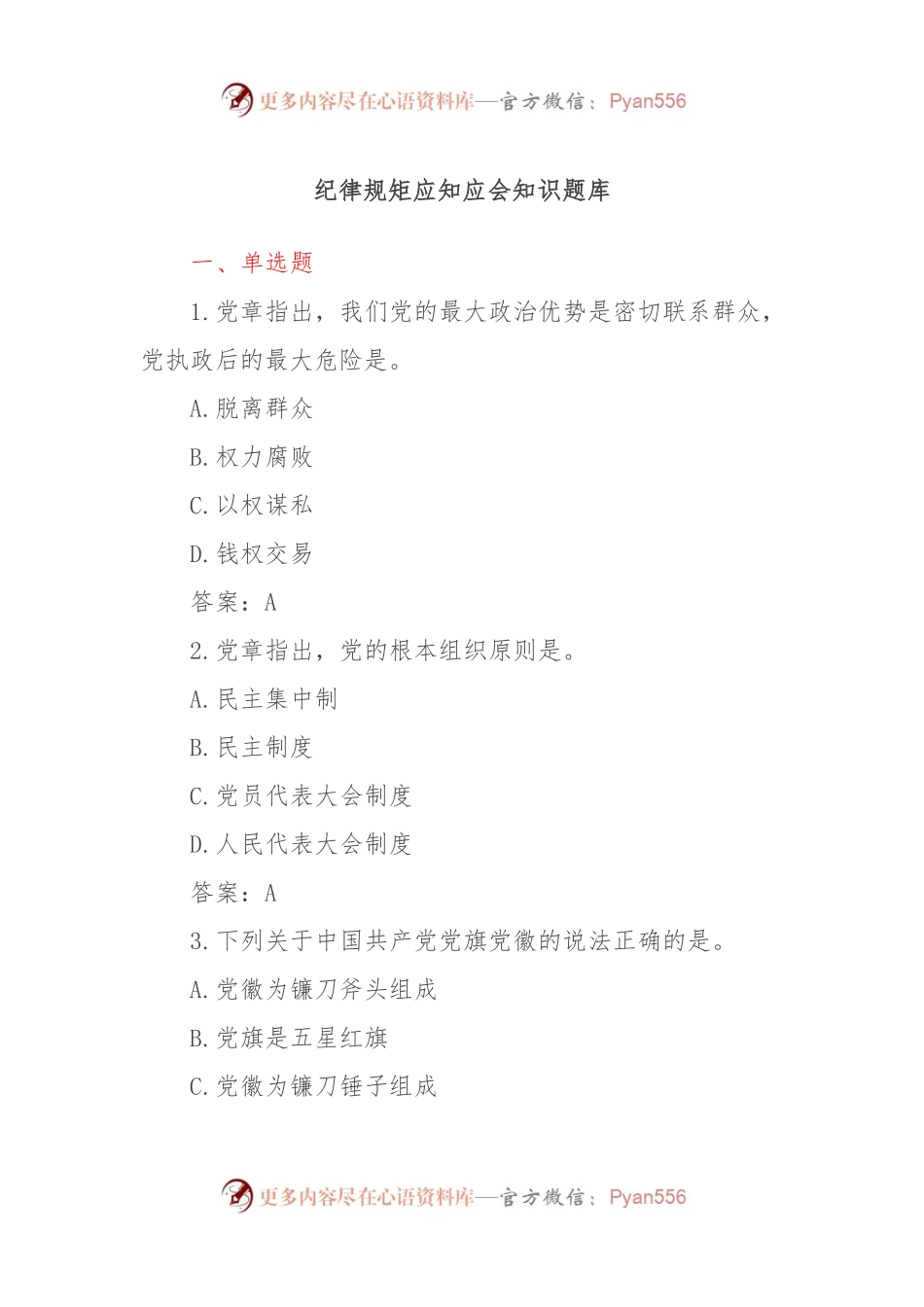 纪律规矩应知应会知识题库.docx_第1页