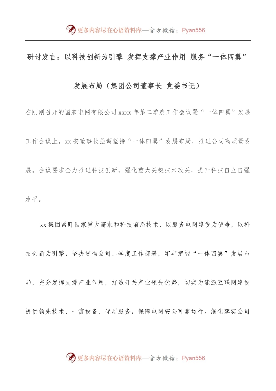 研讨发言：以科技创新为引擎 发挥支撑产业作用 服务“一体四翼”发展布局[集团公司董事长 党委书记].docx_第1页