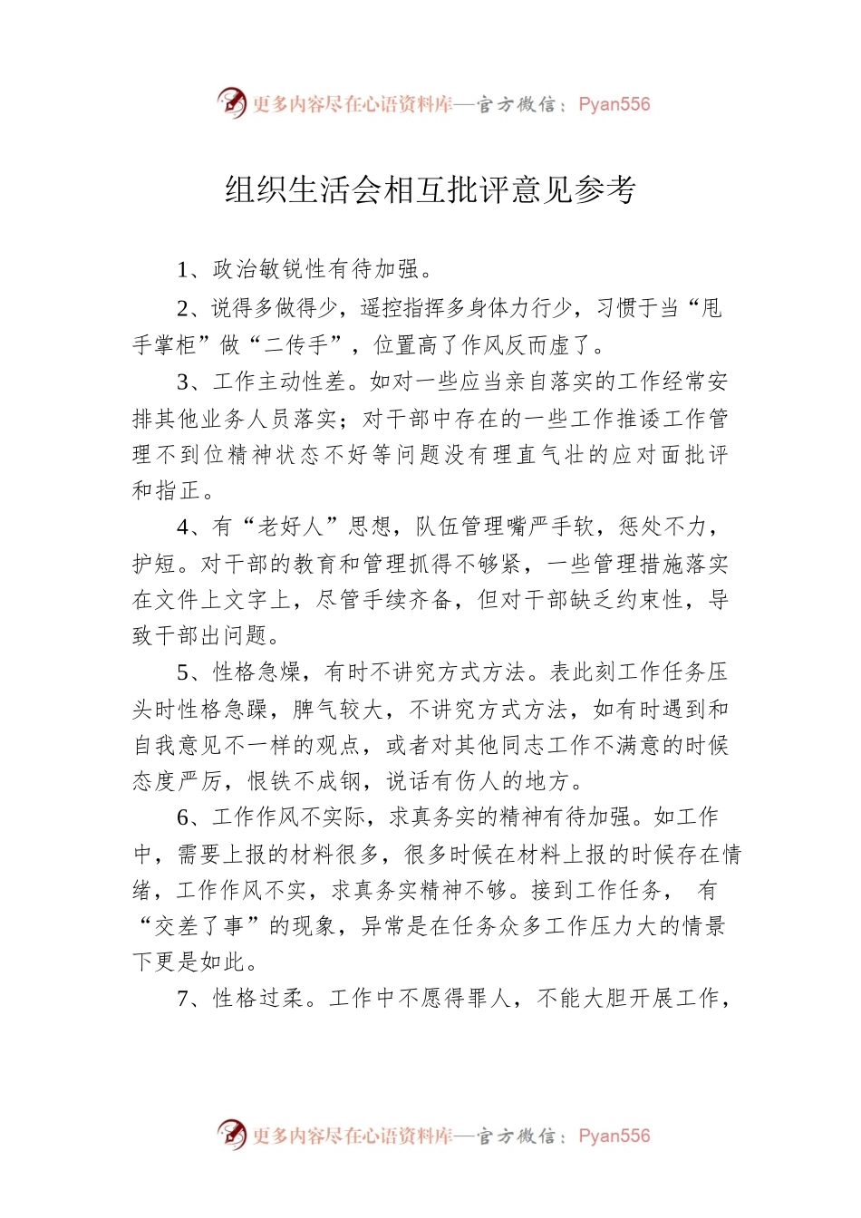 组织生活会相互批评意见参考.docx_第1页