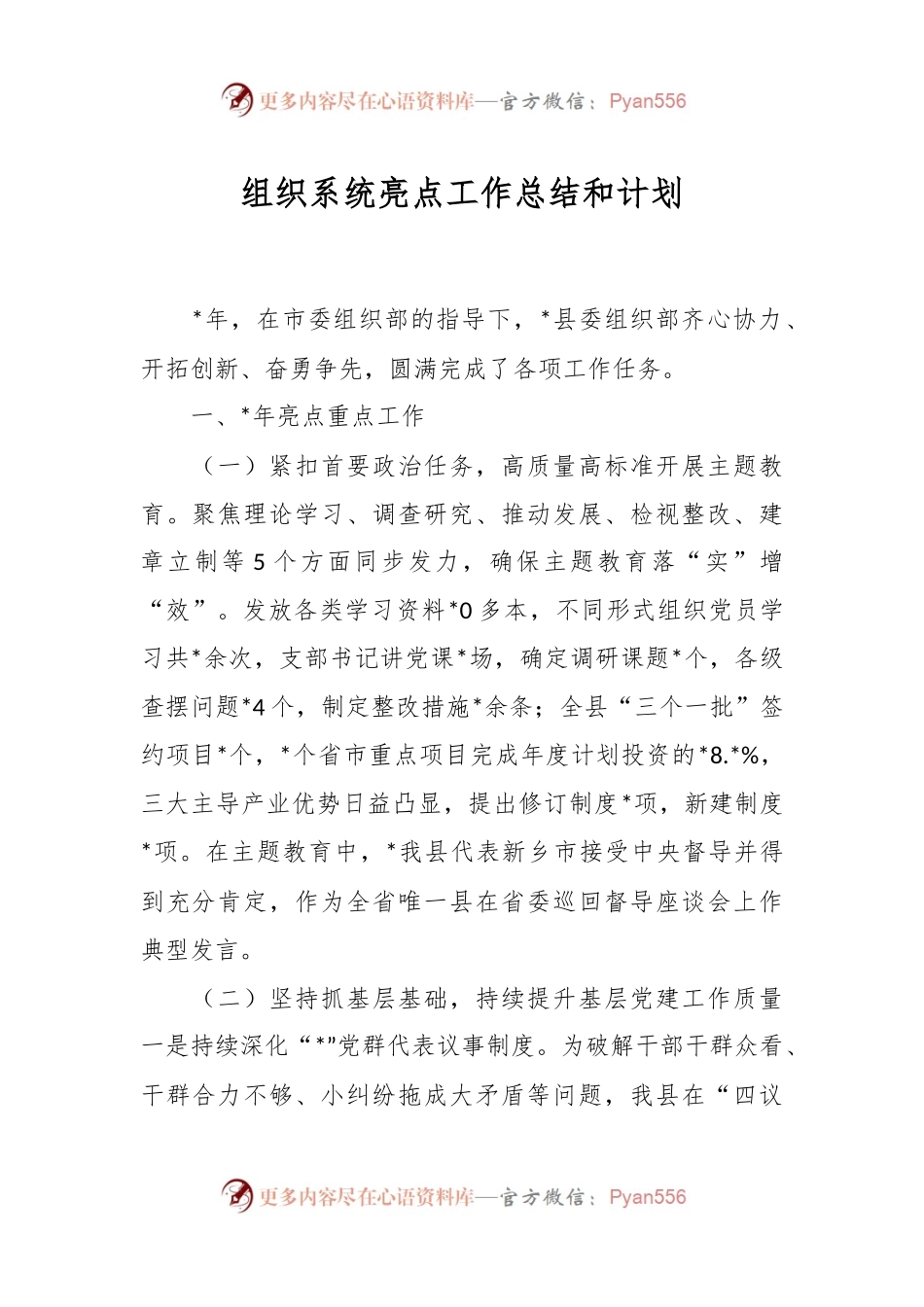 组织系统亮点工作总结和计划.docx_第1页