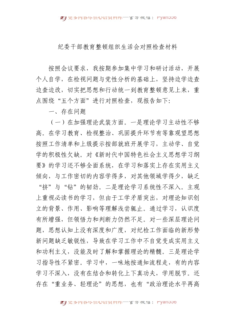 纪委干部教育整顿组织生活会对照检查材料.docx_第1页