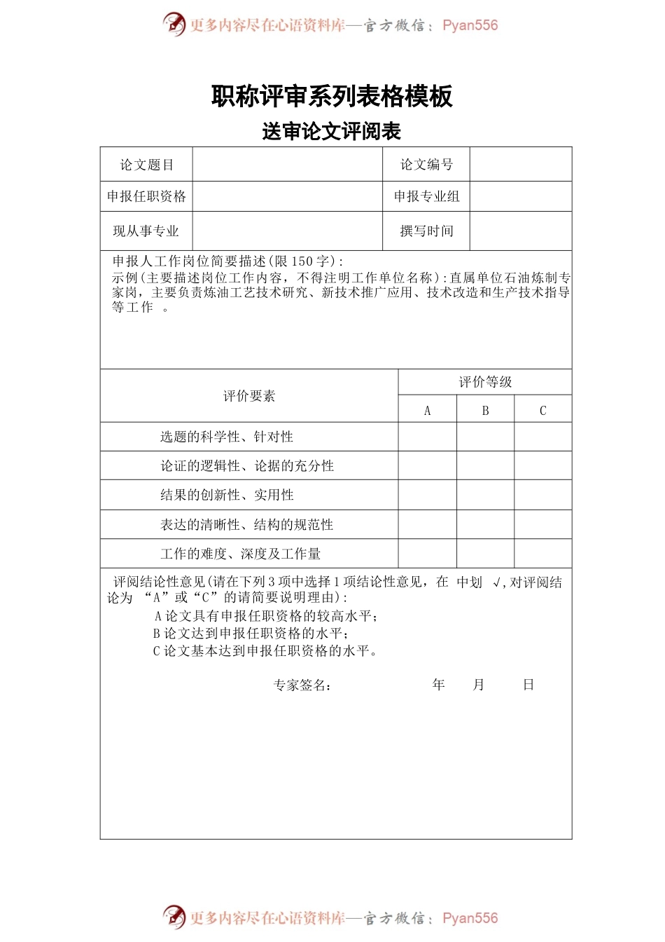 职称评审系列表格模板.docx_第1页