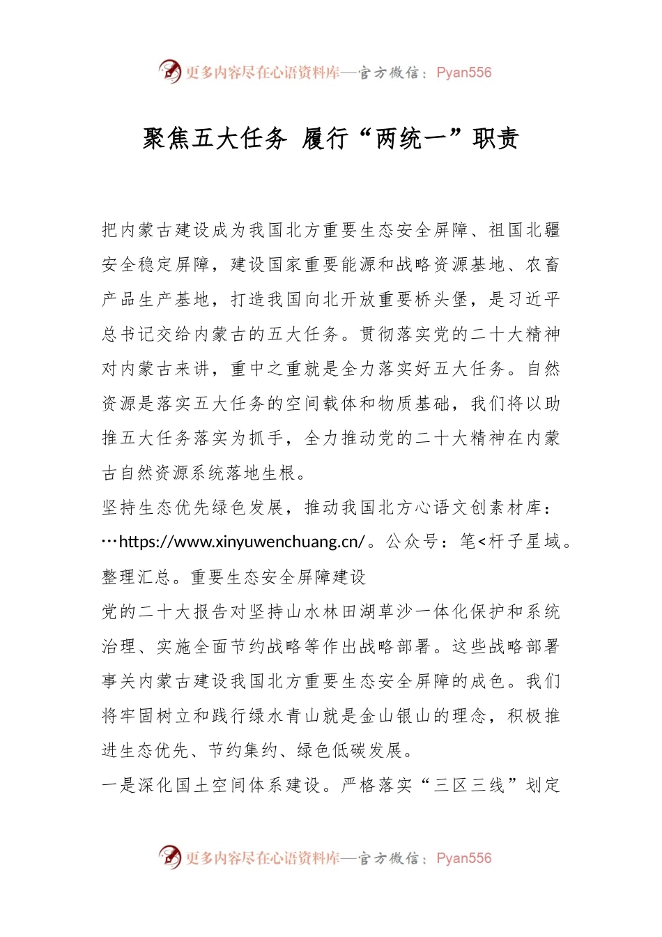 聚焦五大任务 履行“两统一”职责.docx_第1页