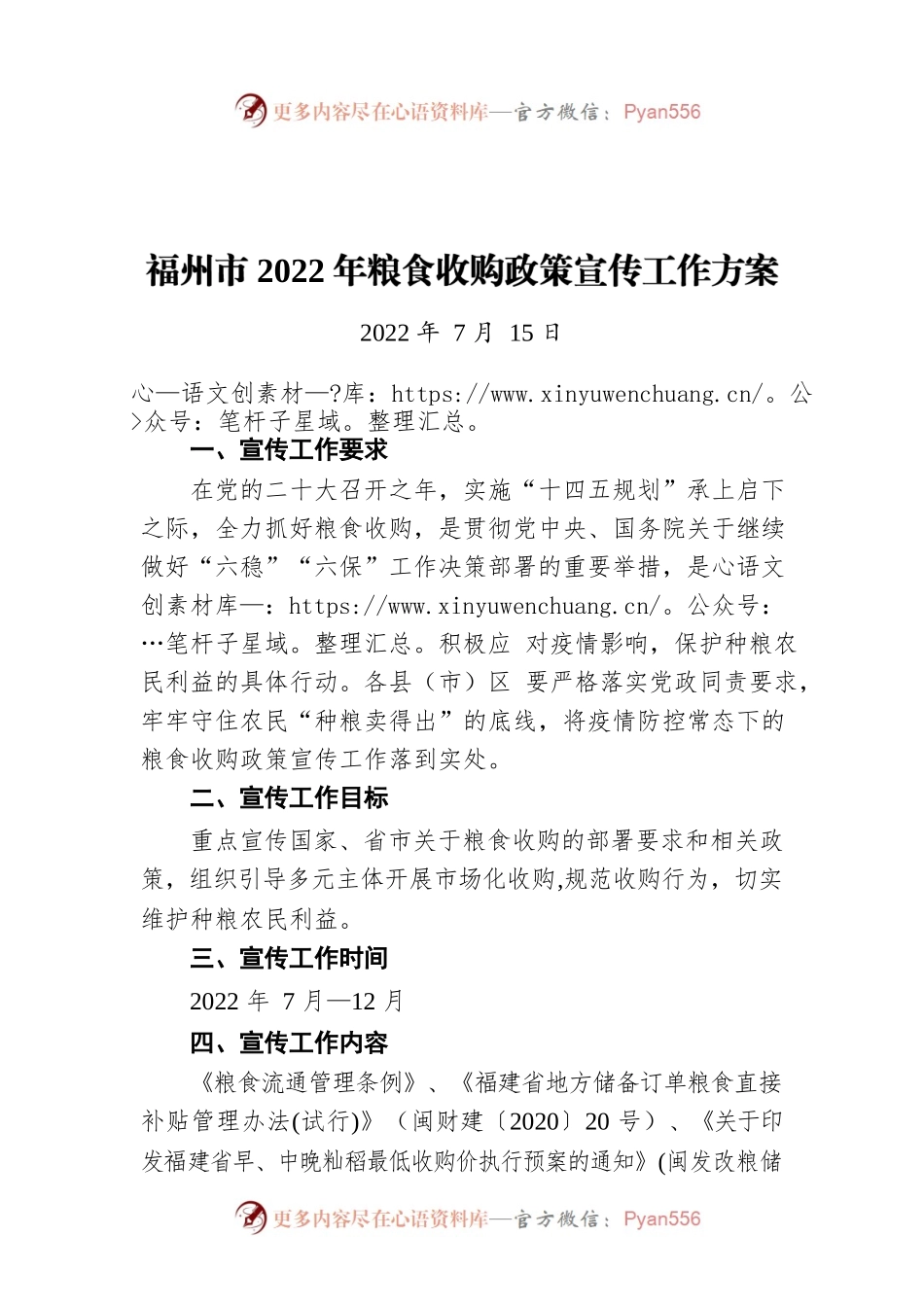 福州市2022年粮食收购政策宣传工作方案（20220715）.docx_第1页
