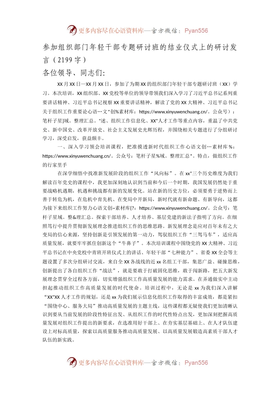 组织工作年轻干部专题研讨班的结业仪式上的研讨发言.docx_第1页