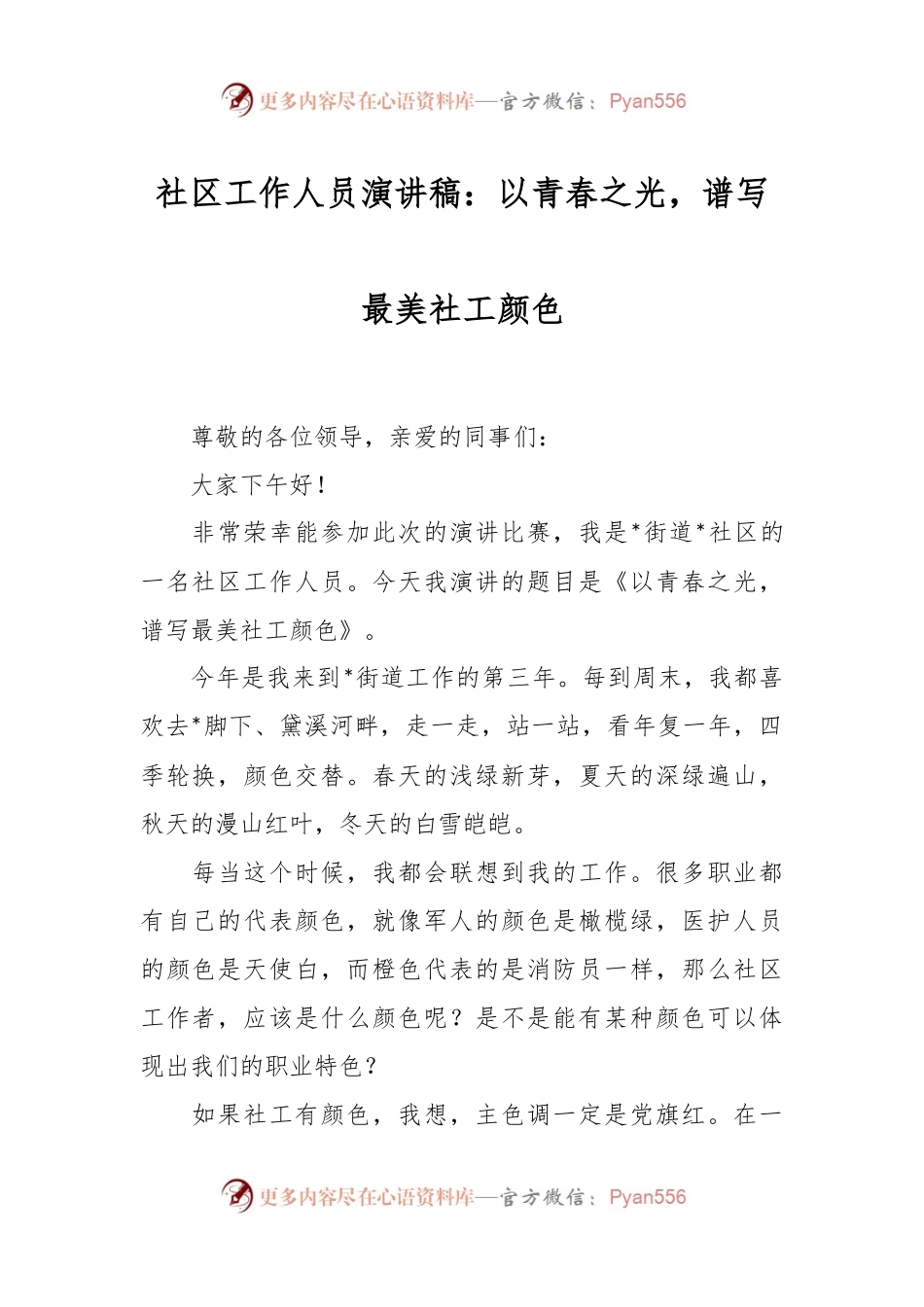 社区工作人员演讲稿：以青春之光，谱写最美社工颜色.docx_第1页