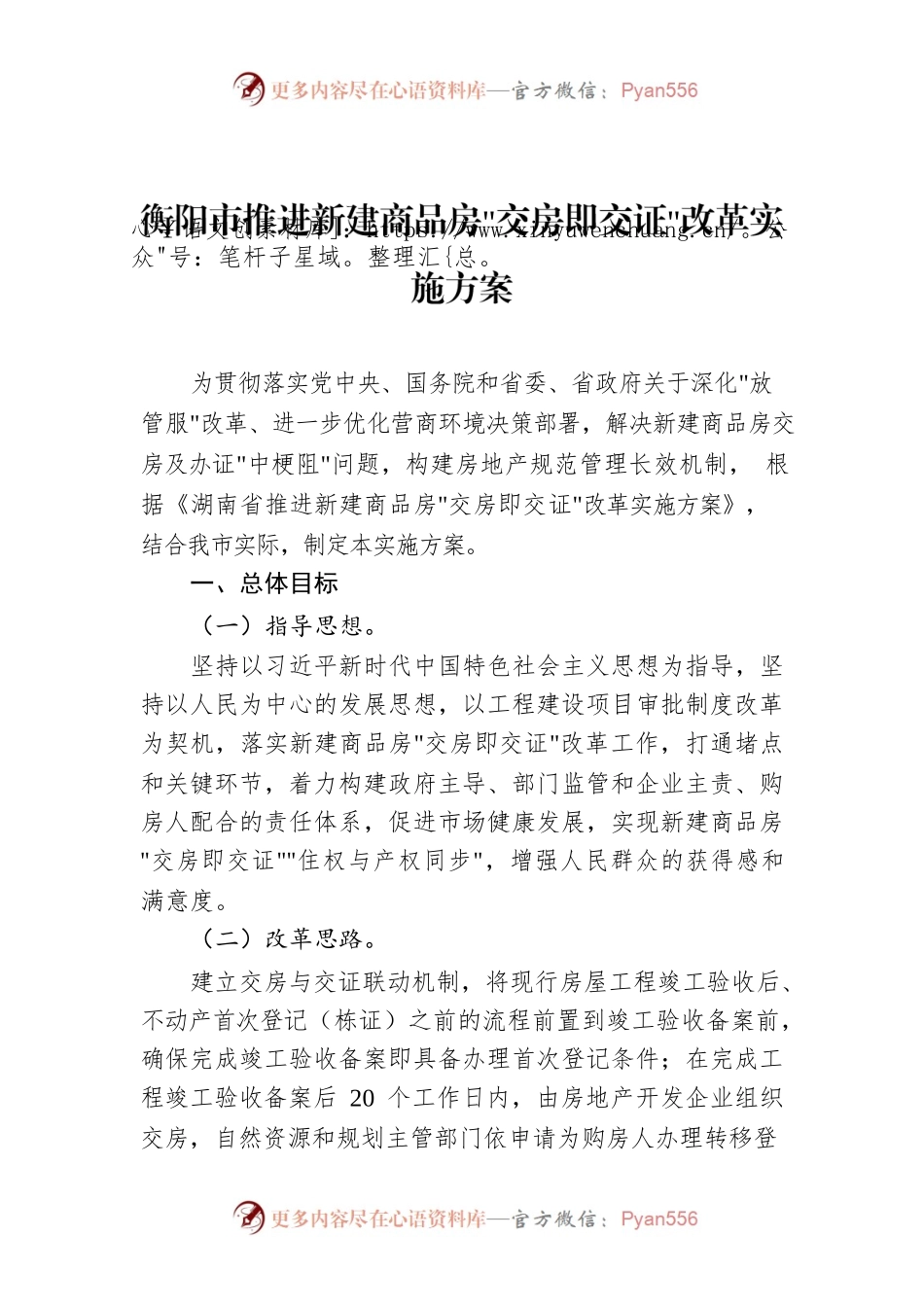 衡阳市推进新建商品房“交房即交证”改革实施方案.docx_第1页