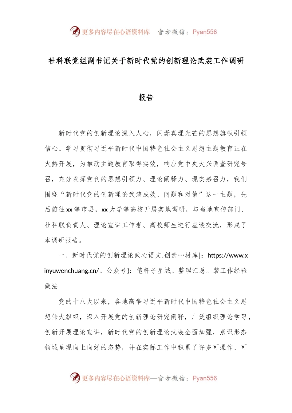 社科联党组副书记关于新时代党的创新理论武装工作调研报告.docx_第1页