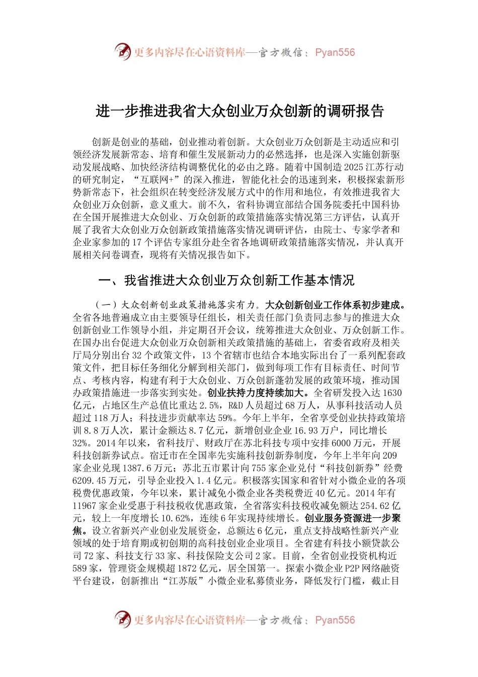 进一步推进我省大众创业万众创新的调研报告.docx_第1页