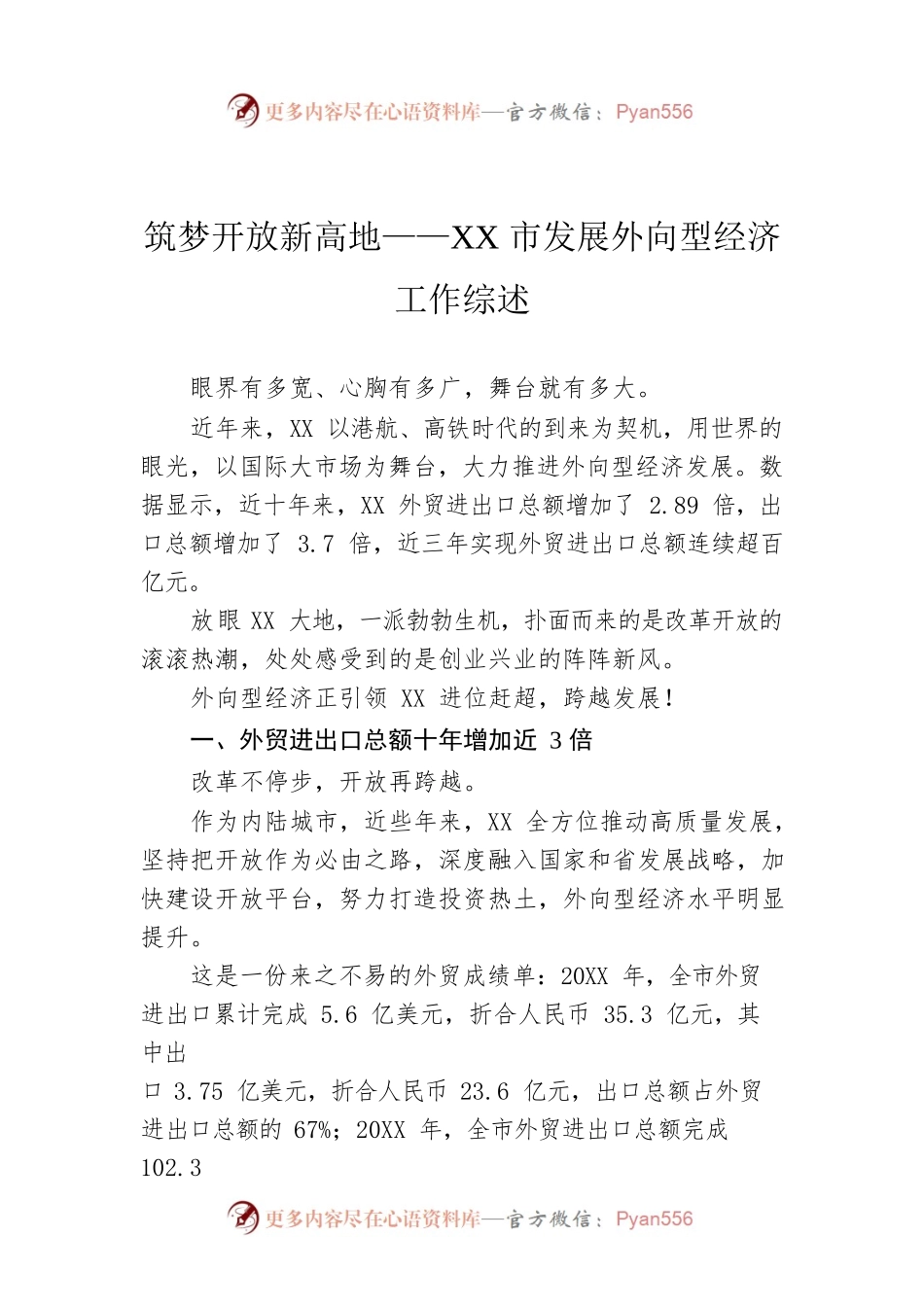 筑梦开放新高地——XX市发展外向型经济工作综述.docx_第1页