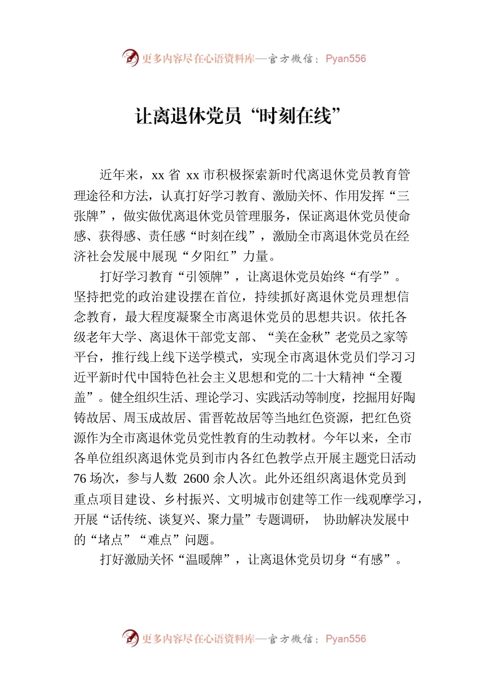 让离退休党员“时刻在线”.docx_第1页