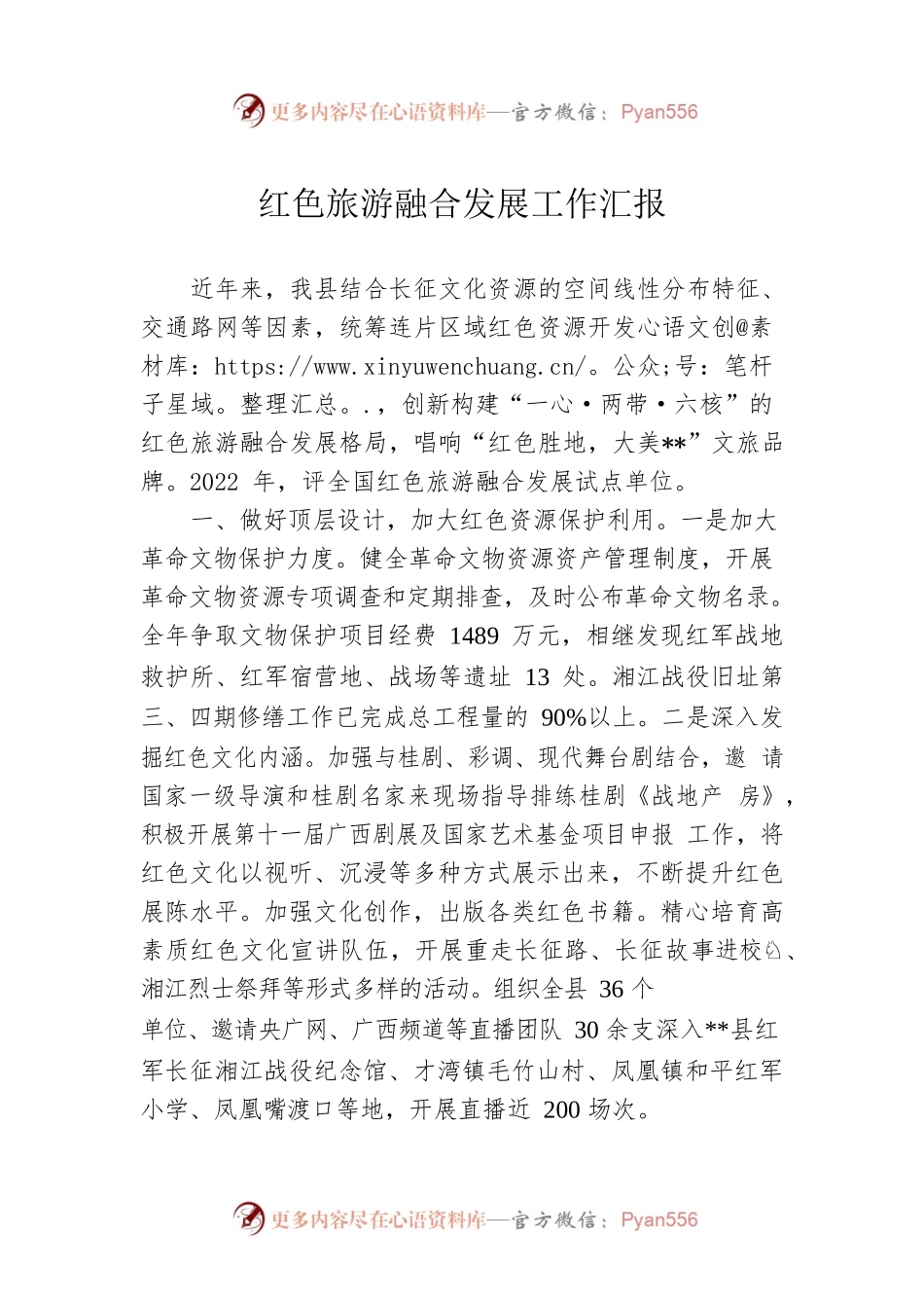 红色旅游融合发展工作汇报.docx_第1页