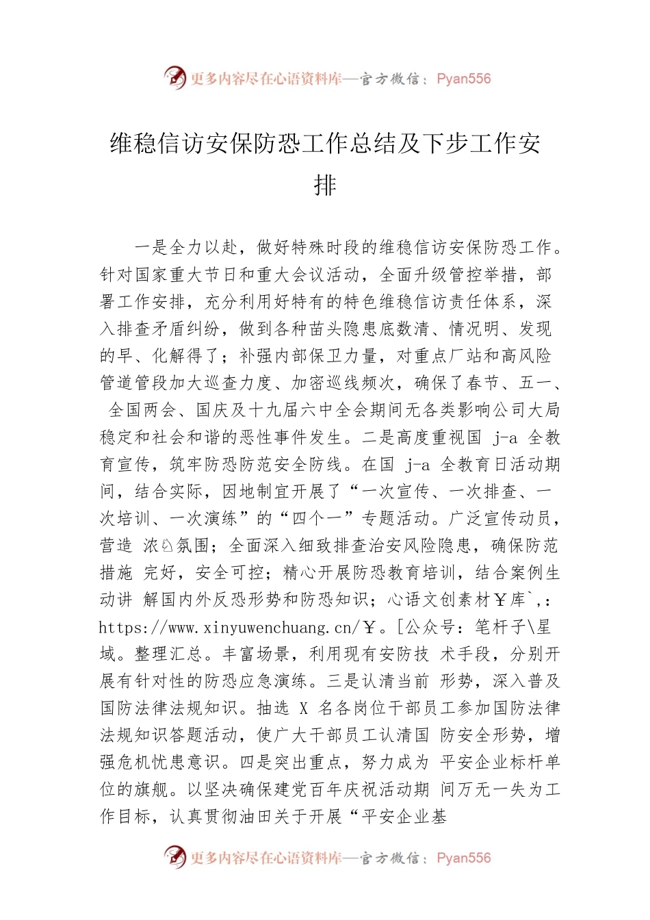 维稳信访安保防恐工作总结及下步工作安排.docx_第1页