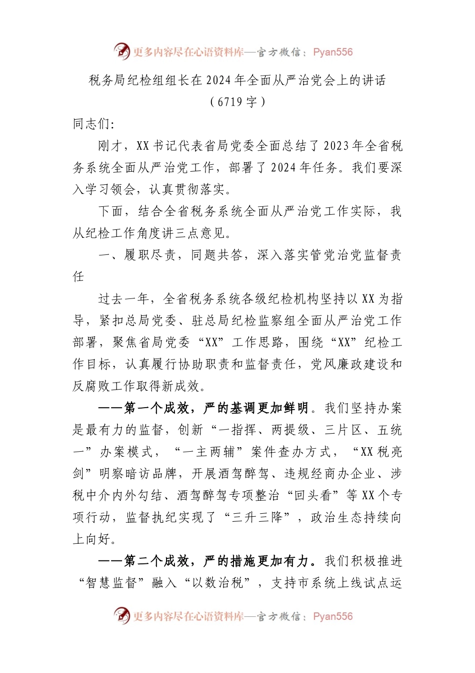 税务局纪检组组长在2024年全面从严治党会上的讲话.docx_第1页