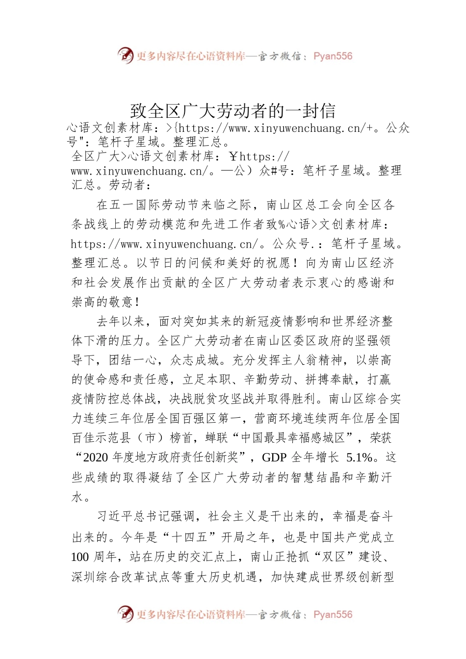 致南山区全区广大劳动者的一封信.docx_第1页