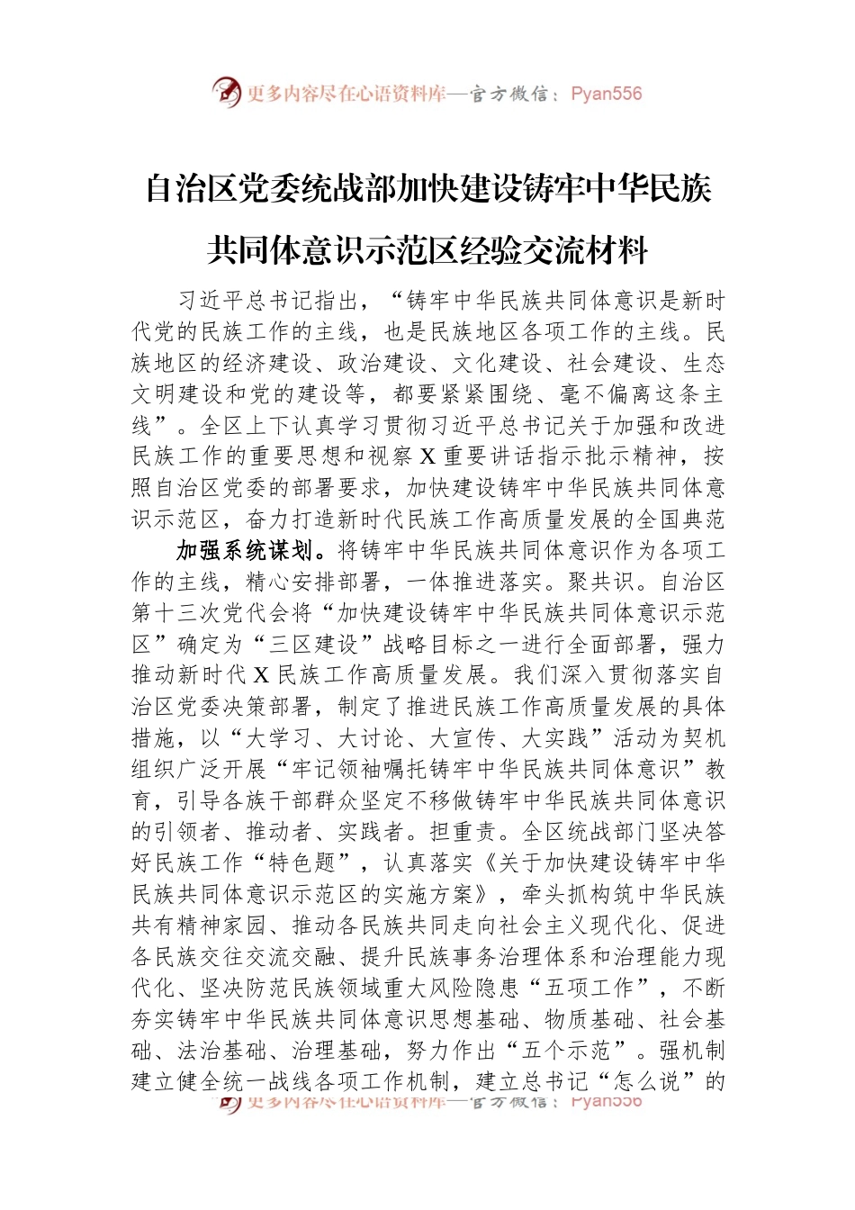 自治区党委统战部加快建设铸牢中华民族共同体意识示范区经验交流材料.docx_第1页