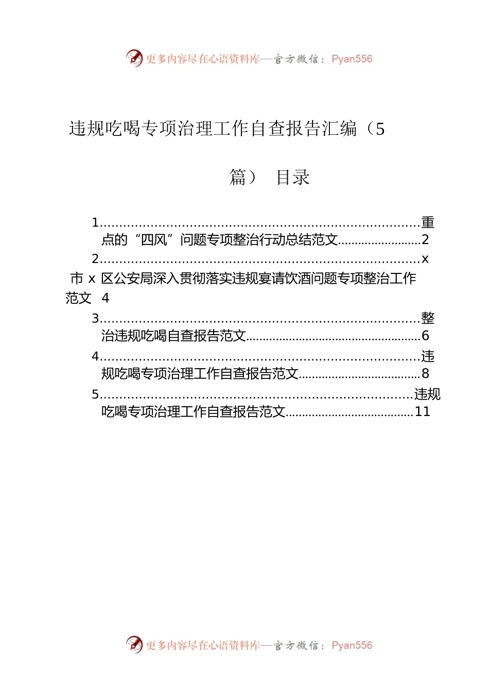 违规吃喝专项治理工作自查报告汇编（5篇）.docx_第1页