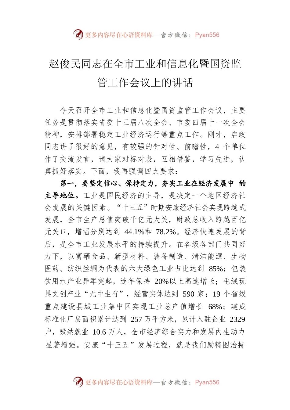 赵俊民同志在全市工业和信息化暨国资监管工作会议上的讲话.docx_第1页