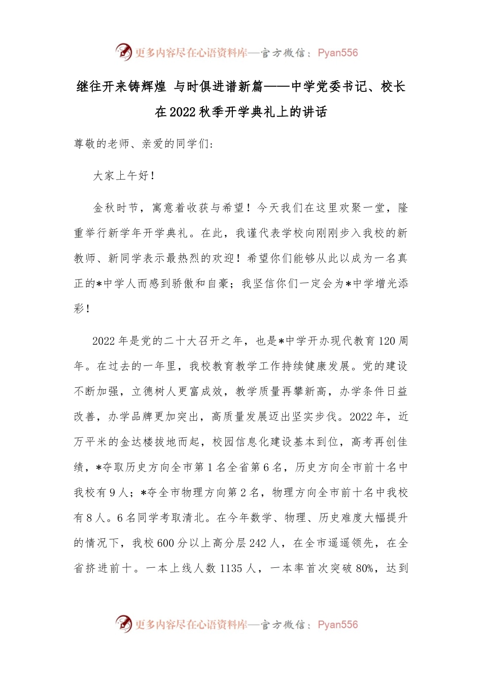继往开来铸辉煌 与时俱进谱新篇——中学党委书记、校长在2022秋季开学典礼上的讲话.docx_第1页