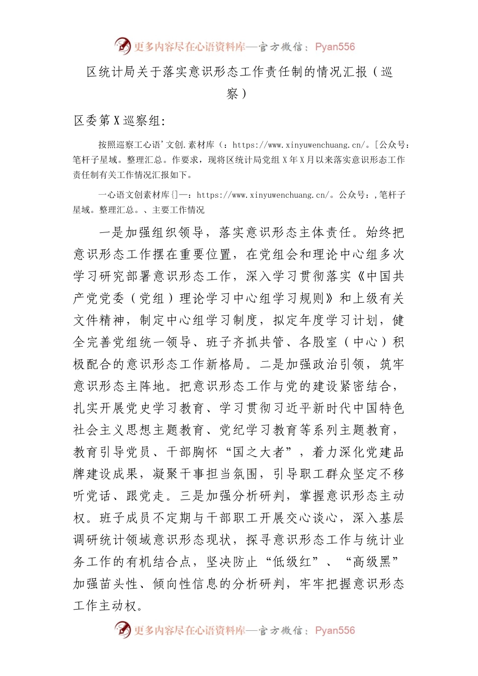 落实意识形态工作责任制情况总结汇报（向巡察组）.docx_第1页