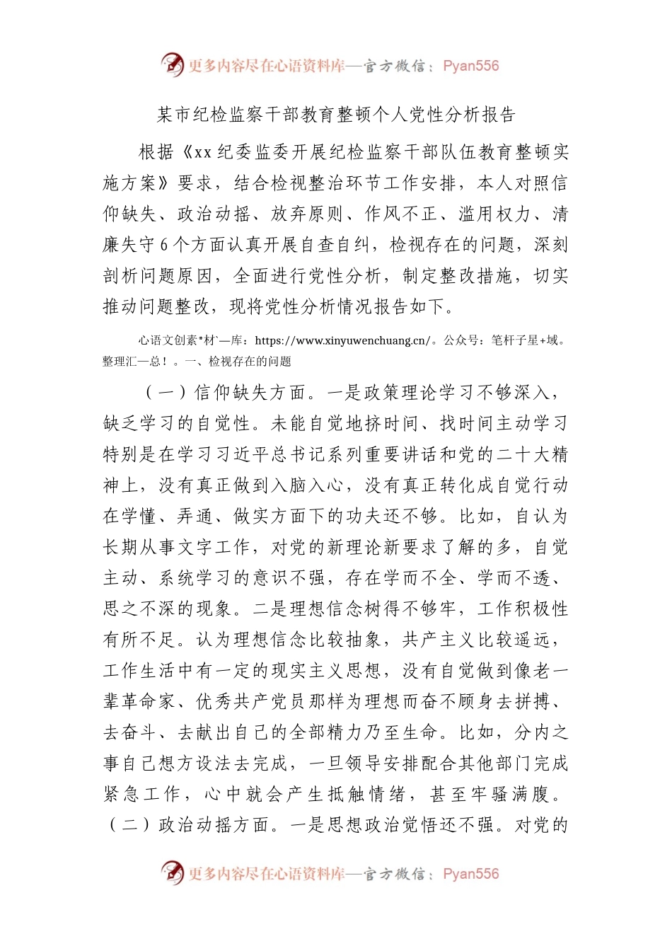 纪检监察干部教育整顿个人党性分析报告3300字（六个方面检视）.docx_第1页