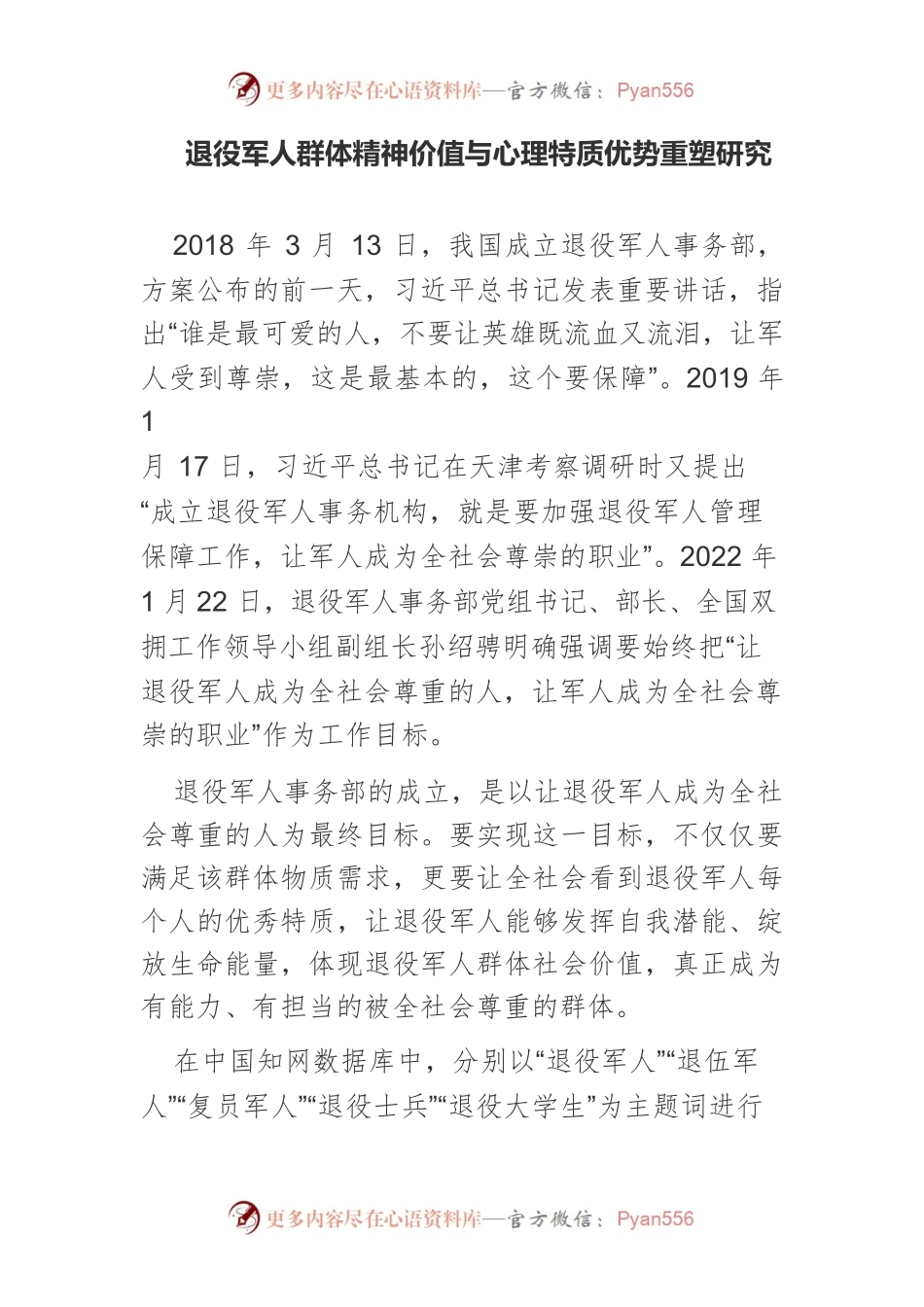 退役军人群体精神价值与心理特质优势重塑研究.docx_第1页