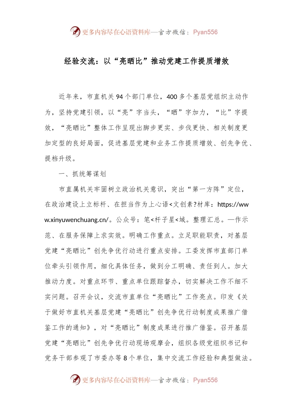 经验交流：以“亮晒比”推动党建工作提质增效.docx_第1页
