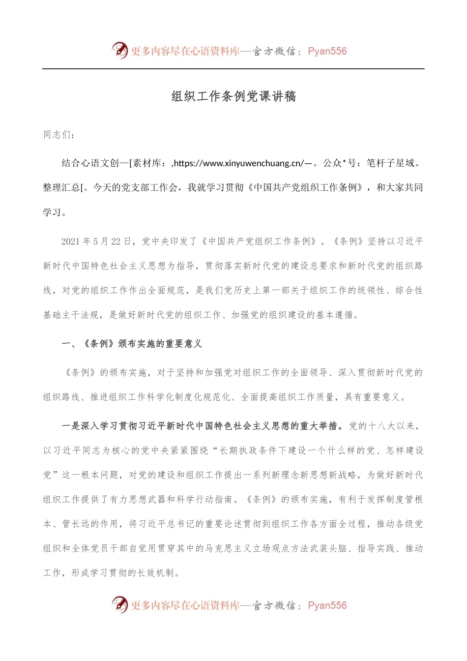 组织工作条例党课讲稿.docx_第1页