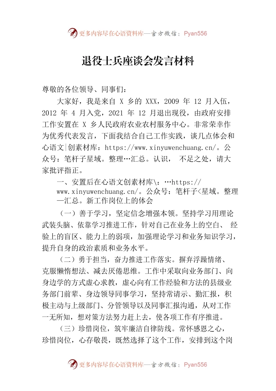 退役士兵座谈会发言材料.docx_第1页