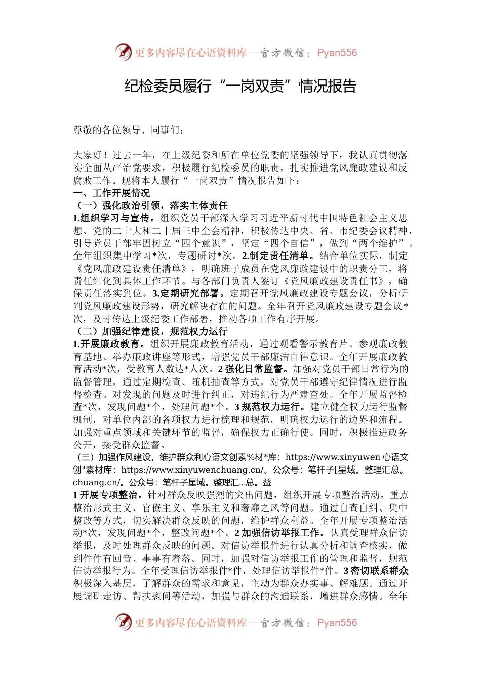 纪检委员履行“一岗双责”情况报告.docx_第1页