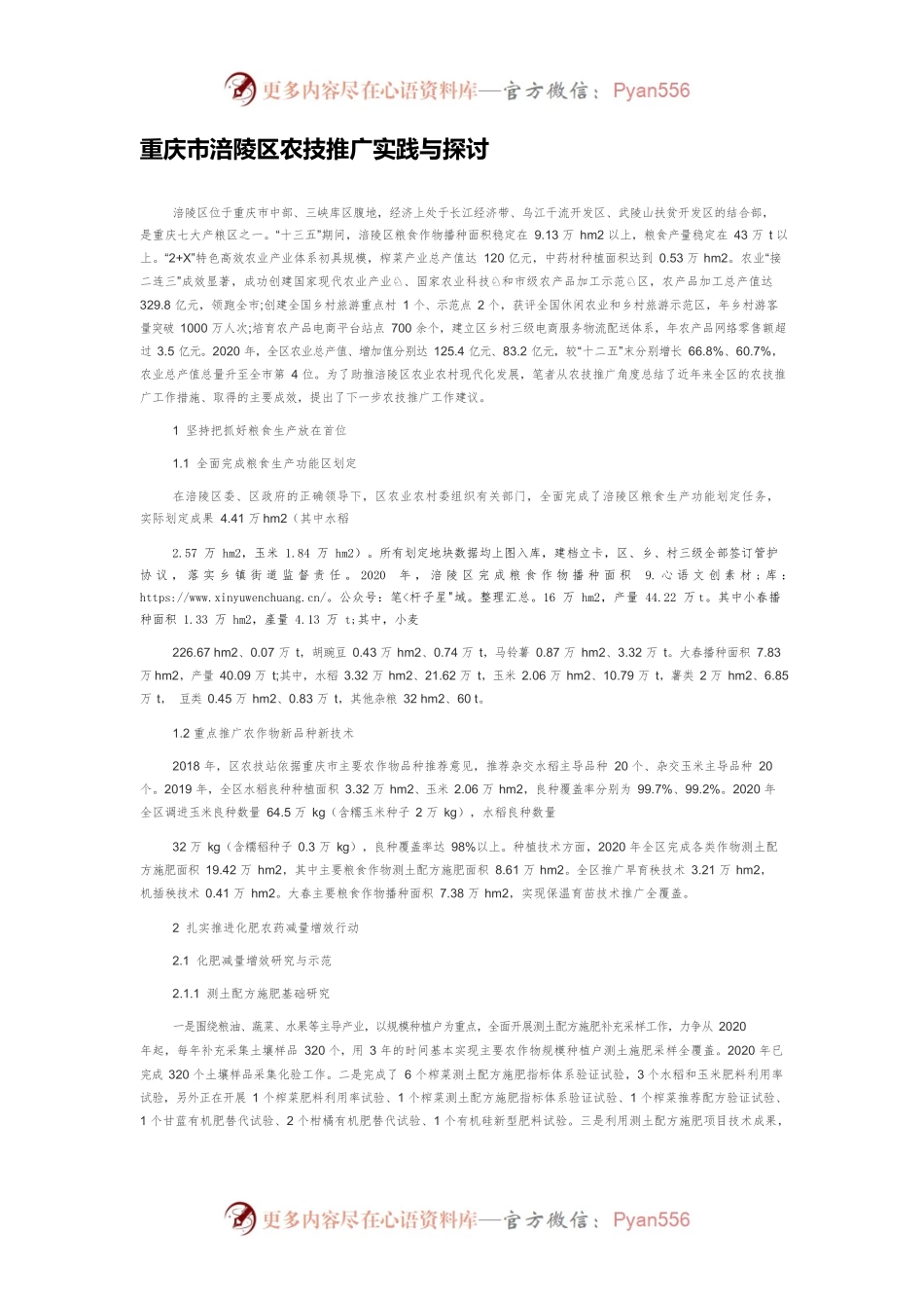 重庆市涪陵区农技推广实践与探讨.docx_第1页