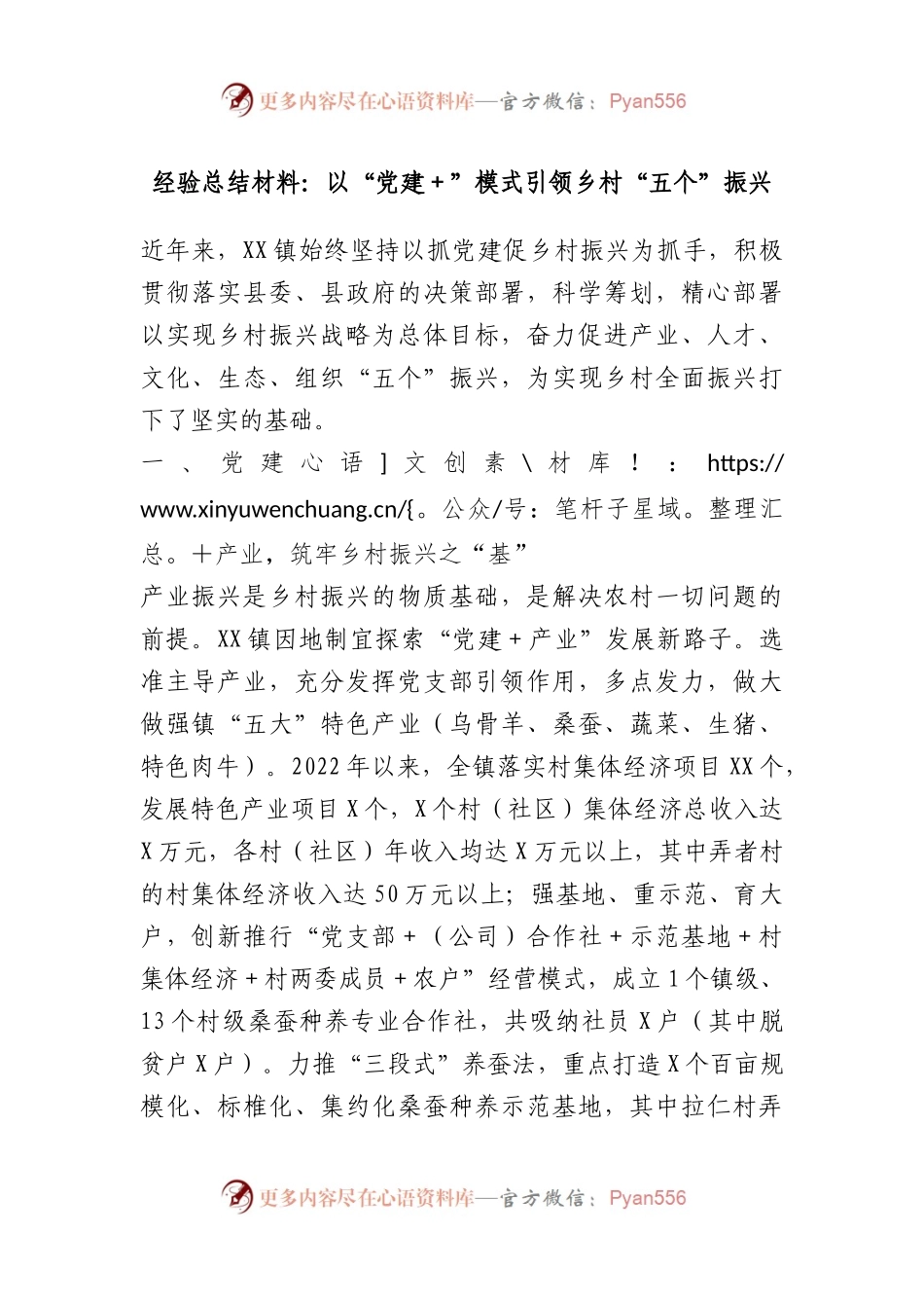 经验总结材料：以“党建”模式引领乡村“五个”振兴.docx_第1页