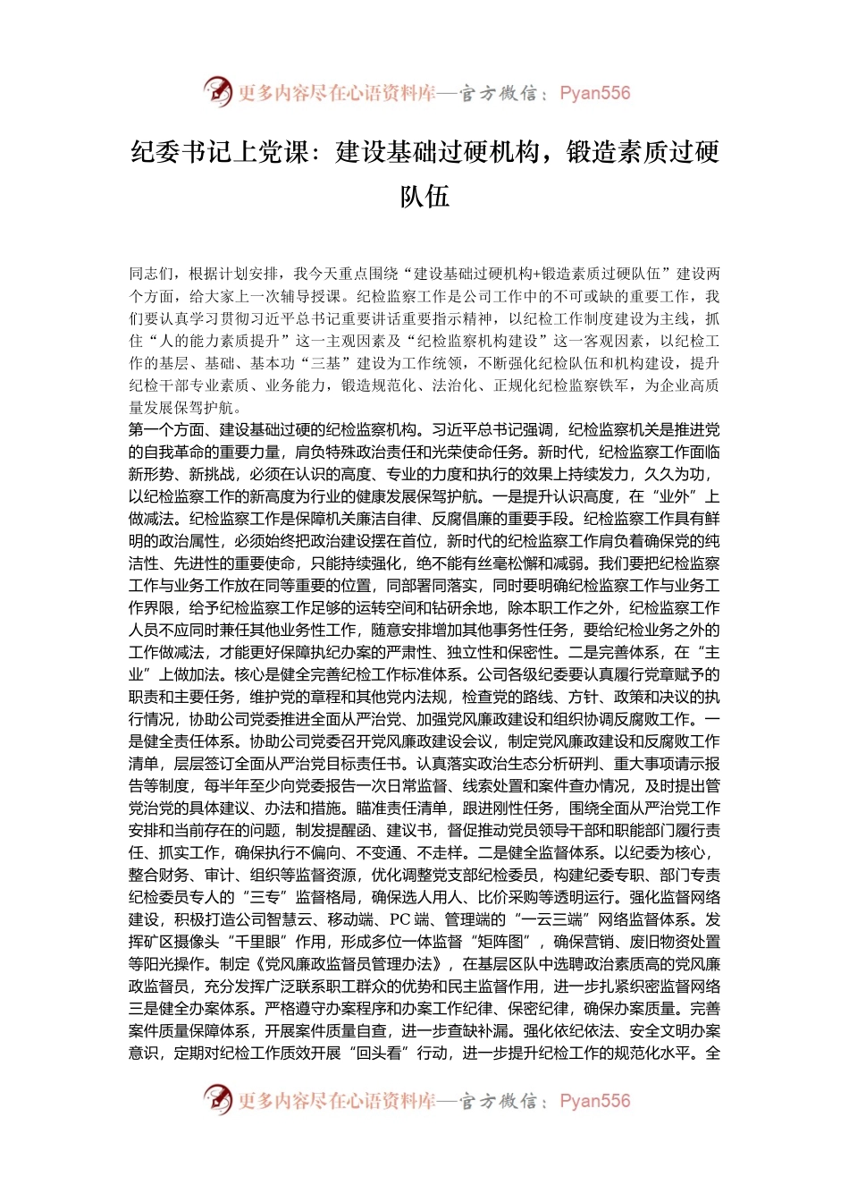 纪委书记上党课：建设基础过硬机构，锻造素质过硬队伍.docx_第1页