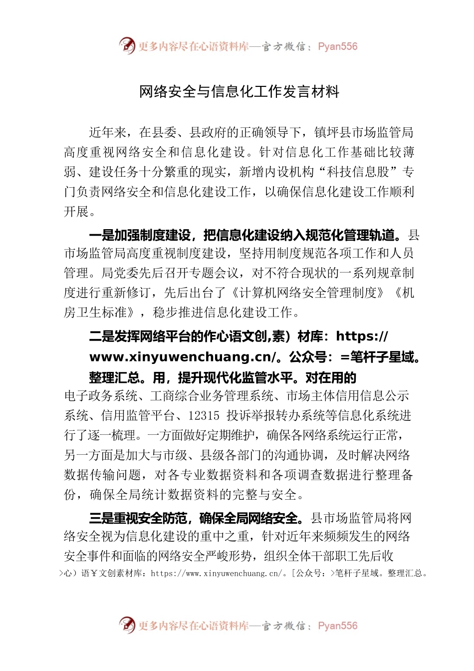 网络安全与信息化工作发言材料（市场监管局）.docx_第1页