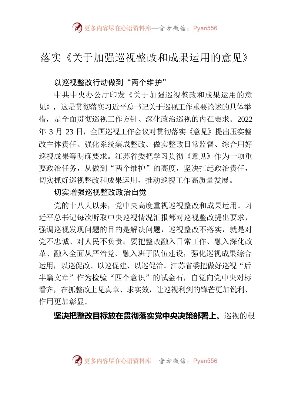 落实《关于加强巡视整改和成果运用的意见》.docx_第1页