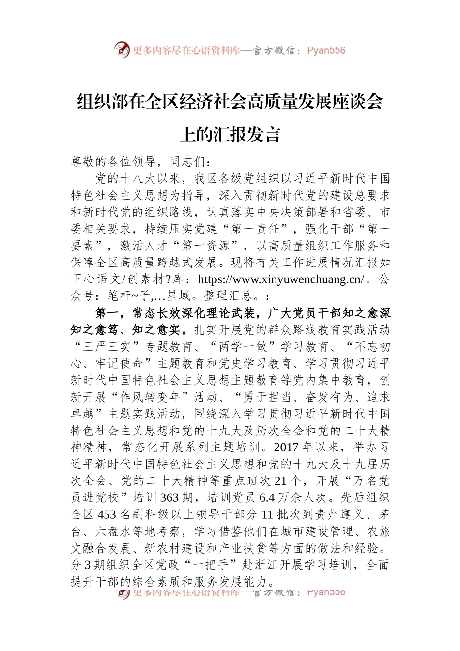 组织部在全区经济社会高质量发展座谈会上的汇报发言稿.docx_第1页